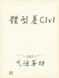 体型差C1v1