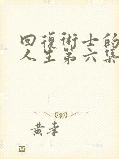 回复术士的重来人生第六集