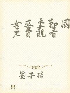 女巫季节国语版免费观看封面