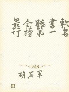 最全听书软件排行榜第一名
