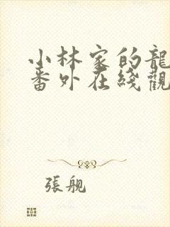 小林家的龙女仆番外在线观看