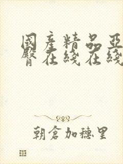 国产精品亚洲蜜臀在线在线