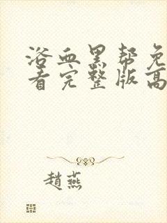 浴血黑帮免费观看完整版高清