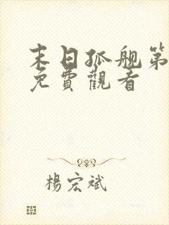 末日孤舰第四季免费观看