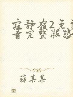 寂静岭2免费观看完整版恐怖片