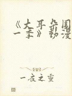 《大耳朵图图第一季》动漫