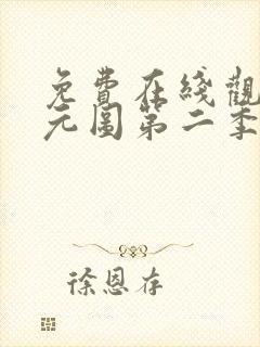 免费在线观看沧元图第二季封面