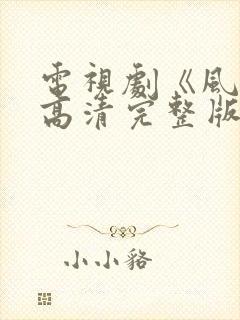 电视剧《风声》高清完整版在线观看封面