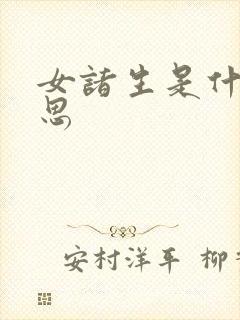女诸生是什么意思