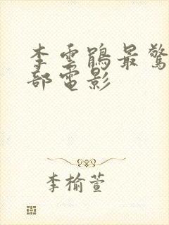 李云鹃最惊艳十部电影
