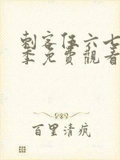 刺客伍六七第4季免费观看完整版