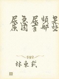 尿急尿频是什么原因有哪些封面