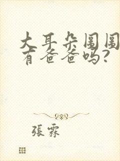 大耳朵图图小怪有爸爸吗?