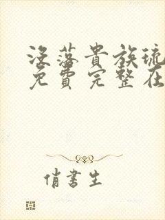 没落贵族琉璃川免费完整在线看