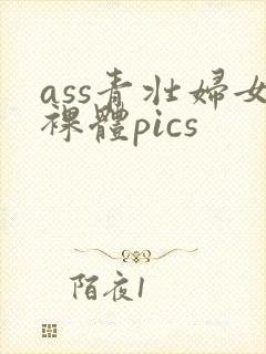 ass青壮妇女裸体pics