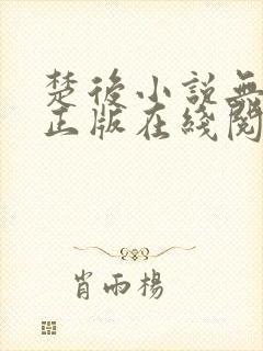 楚后小说无删减正版在线阅读封面