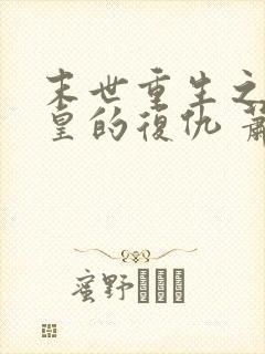 末世重生之丧尸皇的复仇 萧小歌