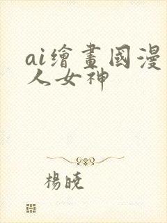 ai绘画国漫同人女神