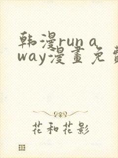 韩漫run away漫画免费