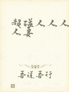 超碰人人人人人人妻