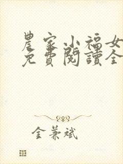 农家小福女小说免费阅读全文