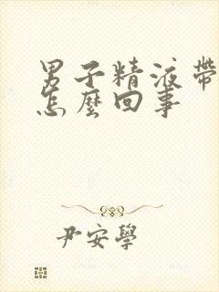 男子精液带血是怎么回事