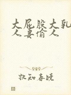 大屁股大乳丰满人妻偷人封面