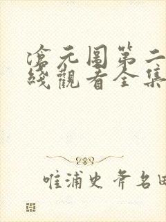 沧元图第二季在线观看全集免费
