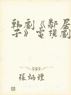 韩剧《邻居的妻子》电视剧中文完整版