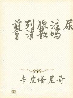 前列腺液尿泡沫会消散吗