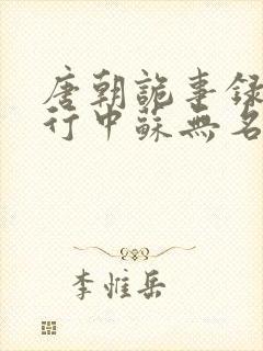 唐朝诡事录之西行中苏无名的官职是什么?