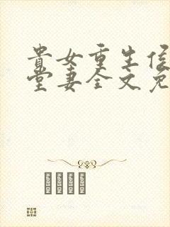 贵女重生侯府下堂妻全文免费阅读