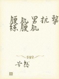 腹肌男抗击打训练腹肌封面
