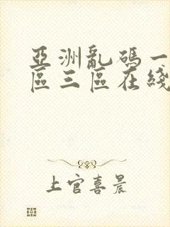 亚洲乱码一区二区三区在线播放