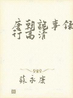唐朝诡事录之西行高清