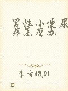 男性小便尿道口疼怎么办封面