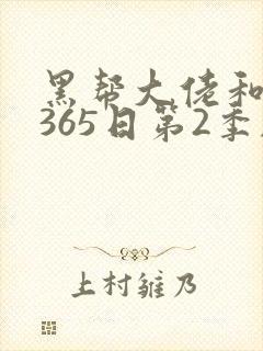 黑帮大佬和我的365日第2季剧情