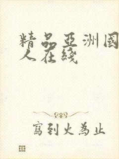 精品亚洲国产成人在线