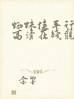 蜘蛛侠平行宇宙高清在线观看