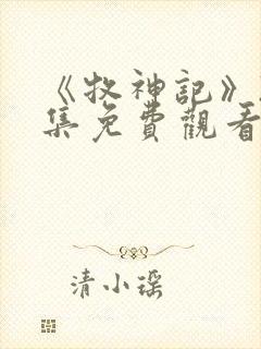 《牧神记》22集免费观看