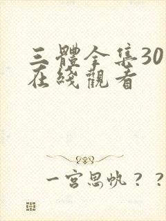 三体全集30集在线观看封面