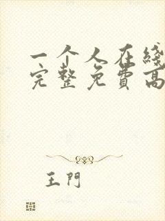 一个人在线观看完整免费高清原声