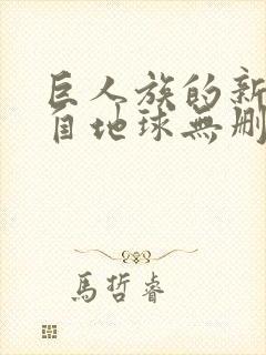 巨人族的新娘来自地球无删减动漫封面