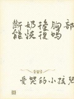 断奶后胸部下垂能恢复吗