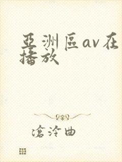 亚洲区av在线播放