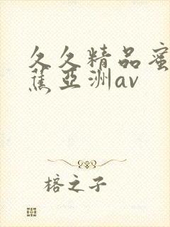 久久精品蜜臀香蕉亚洲av