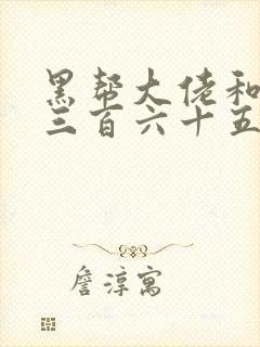 黑帮大佬和我的三百六十五天第一部免费看
