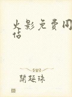 火影免费同人网站