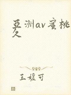 亚洲av蜜桃久久封面