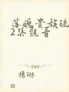 落魄贵族琉璃川2集观看